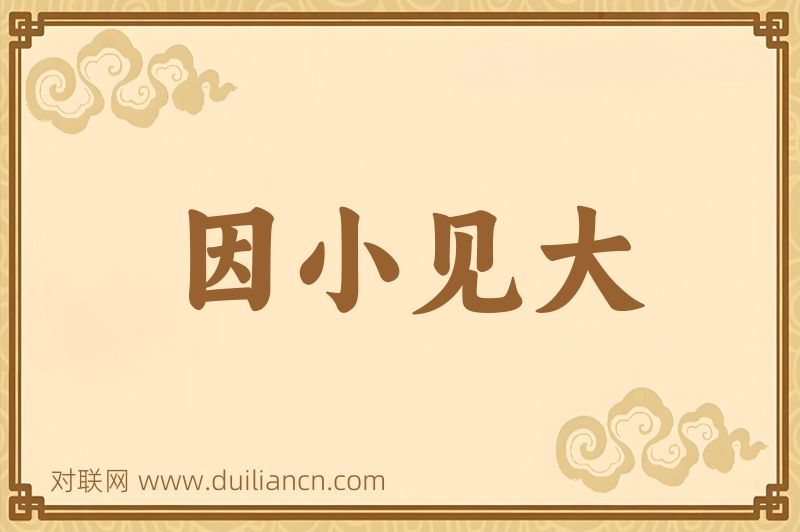 因小见大词语的意思