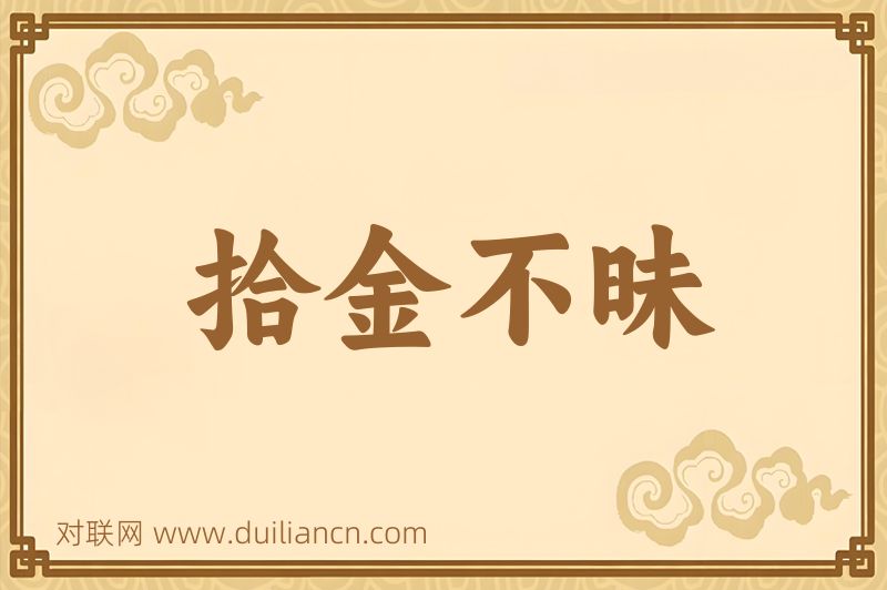 拾金不昧词语的意思