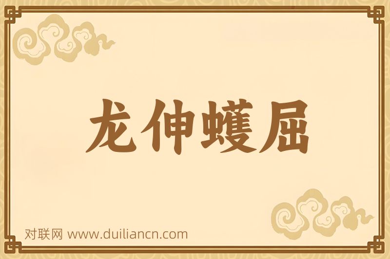 龙伸蠖屈词语的意思