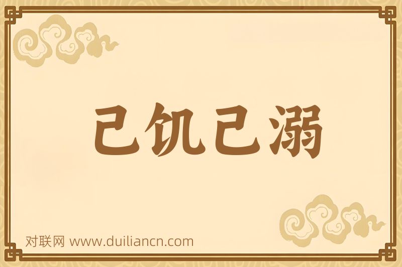 己饥己溺词语的意思