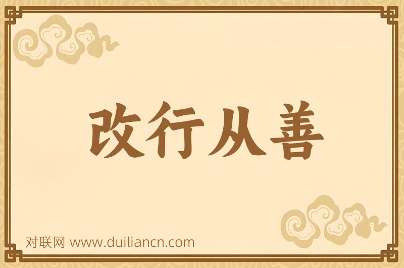 改行从善词语的意思