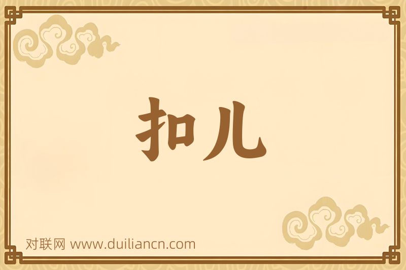 扣儿词语的意思