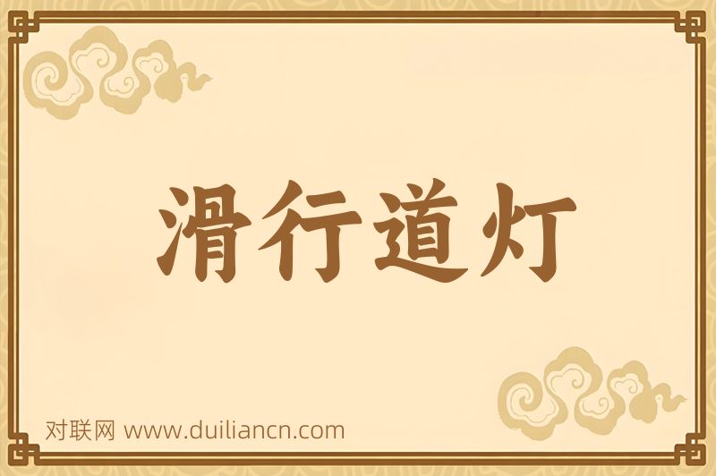 滑行道灯词语的意思