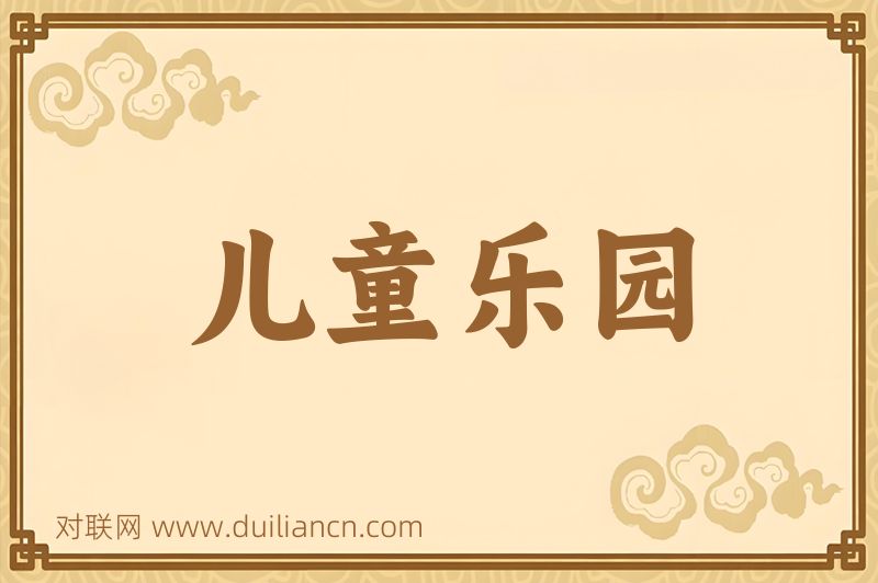 儿童乐园词语的意思