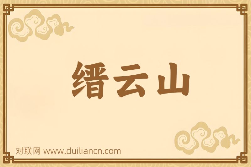 缙云山词语的意思