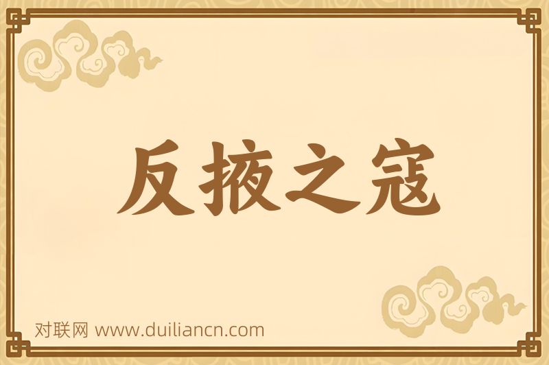 反掖之寇词语的意思