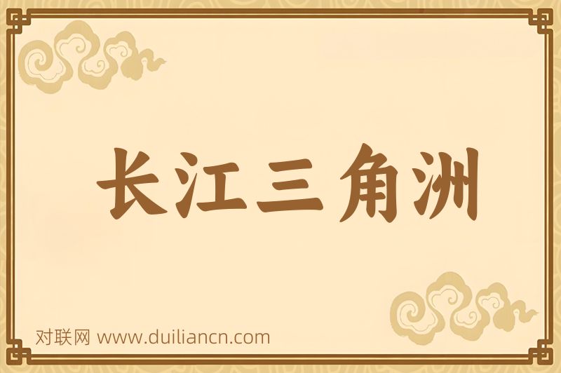 长江三角洲词语的意思