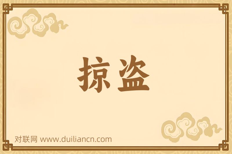 掠盗词语的意思