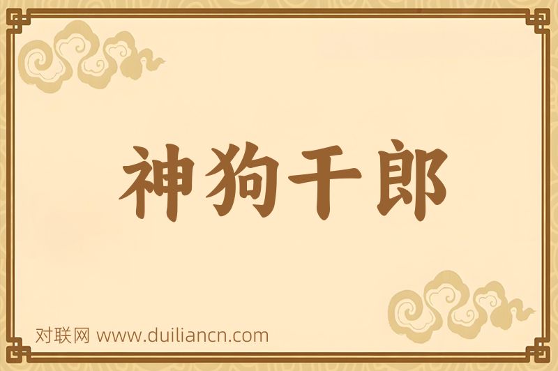 神狗干郎词语的意思