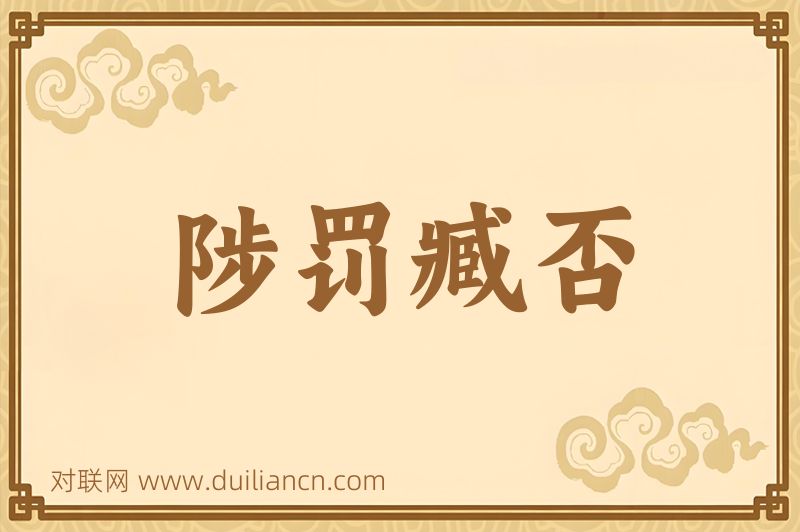 陟罚臧否词语的意思