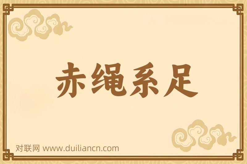赤绳系足词语的意思