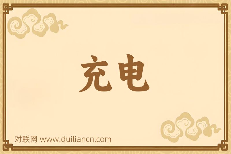 充电词语的意思