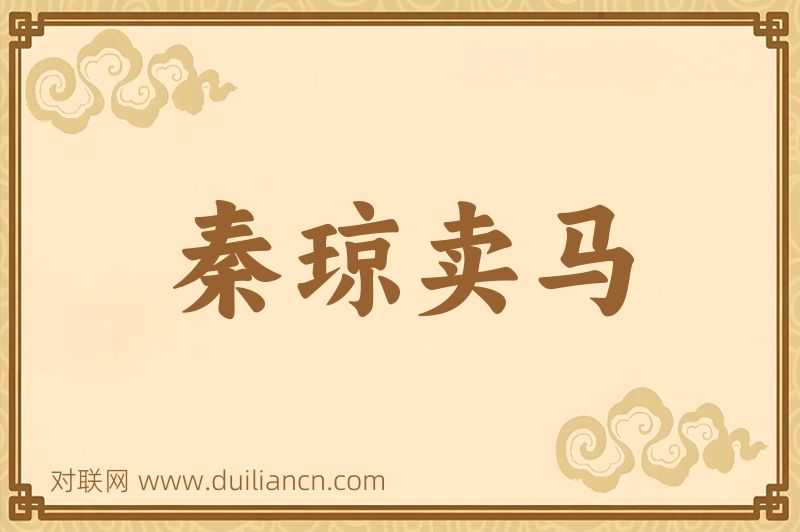 秦琼卖马词语的意思