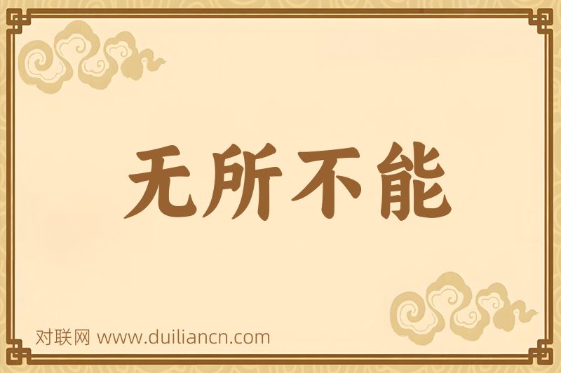 无所不能词语的意思