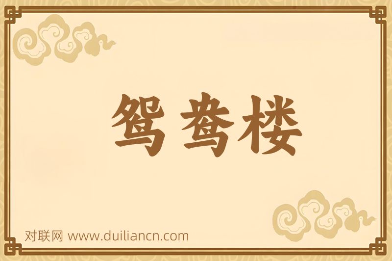 鸳鸯楼词语的意思