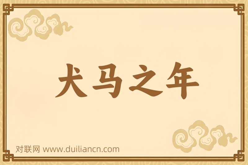 犬马之年词语的意思