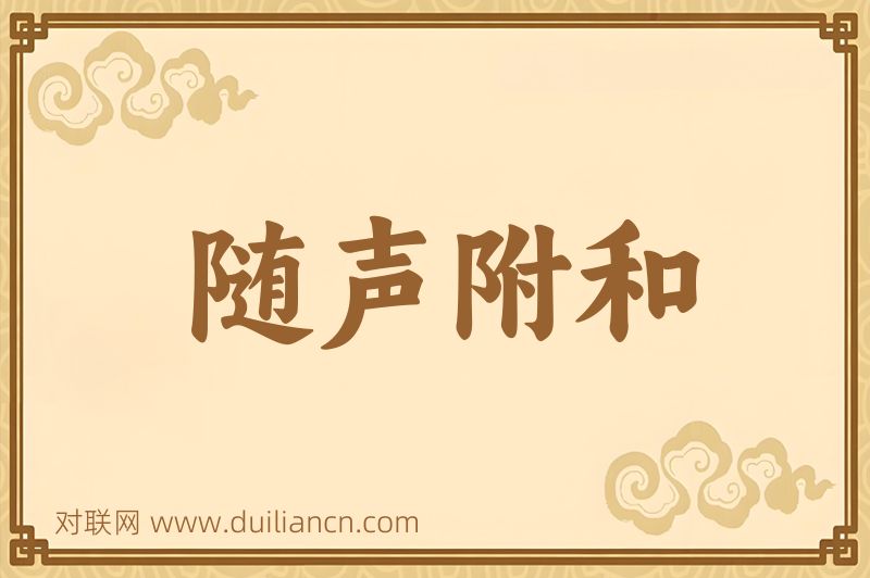 随声附和词语的意思
