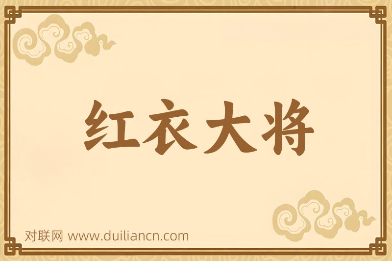 红衣大将词语的意思