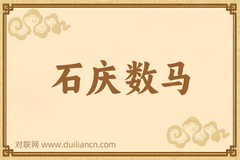 石庆数马词语的意思