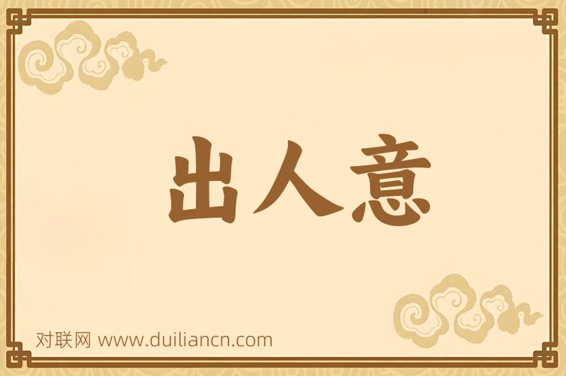 出人意词语的意思