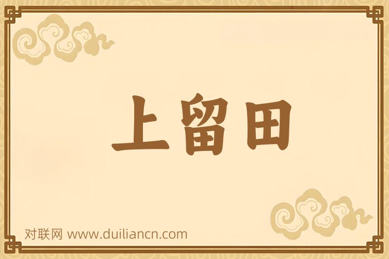 上留田词语的意思