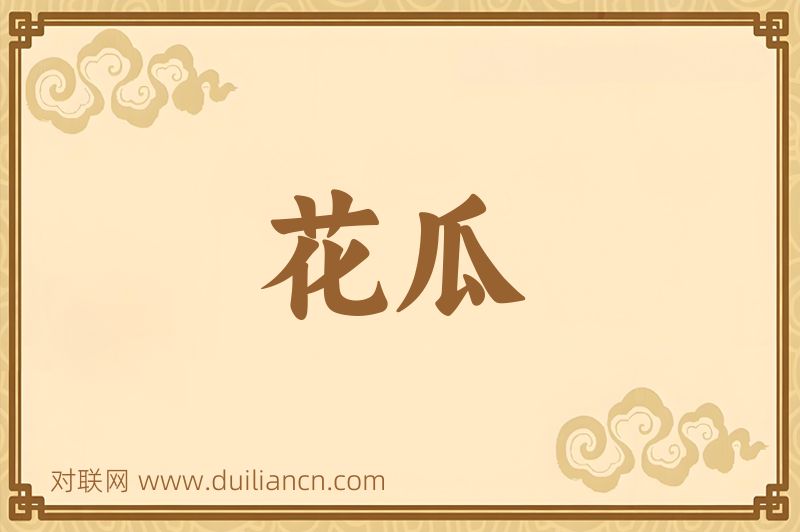 花瓜词语的意思