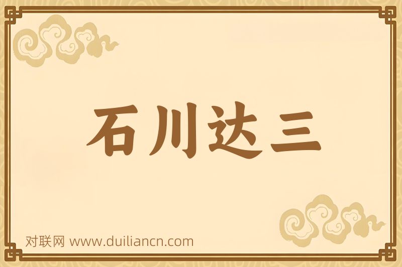 石川达三词语的意思