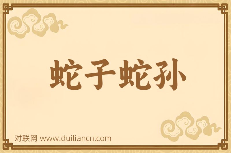 蛇子蛇孙词语的意思