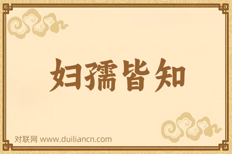 妇孺皆知词语的意思
