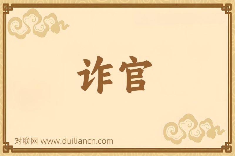 诈官词语的意思