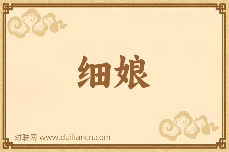 细娘词语的意思