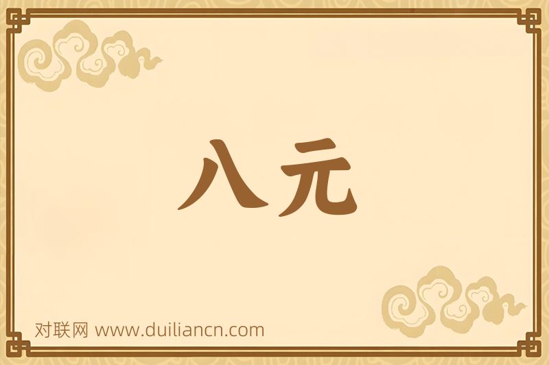 八元词语的意思