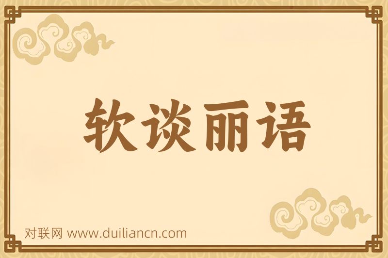 软谈丽语词语的意思