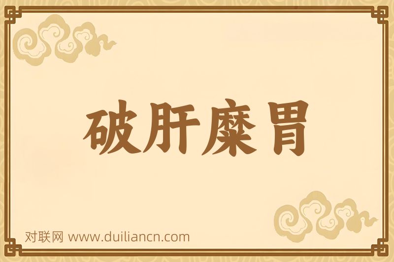 破肝糜胃词语的意思