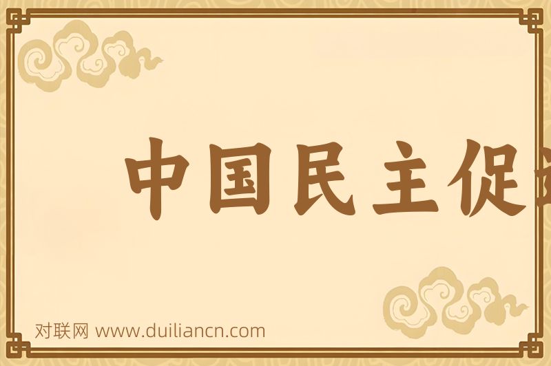 中国民主促进会词语的意思