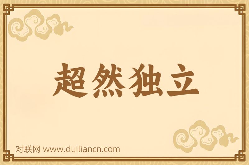 超然独立词语的意思