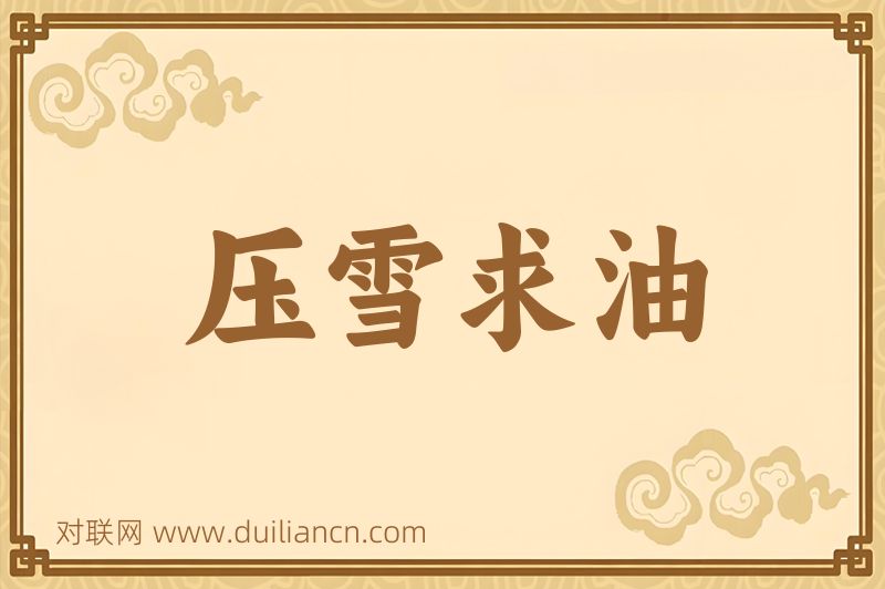 压雪求油词语的意思
