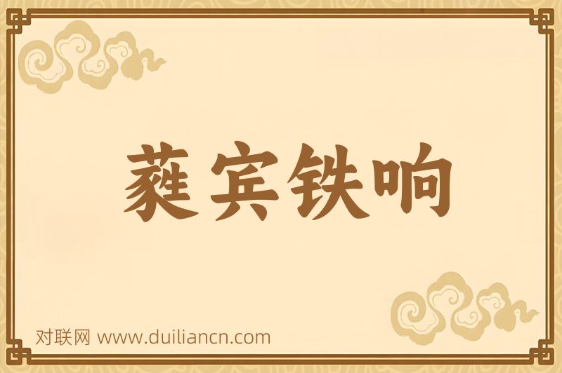 蕤宾铁响词语的意思