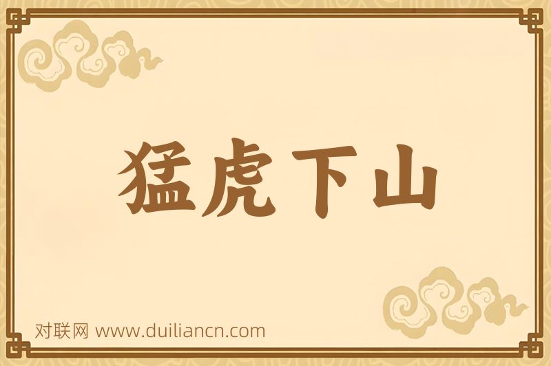 猛虎下山词语的意思