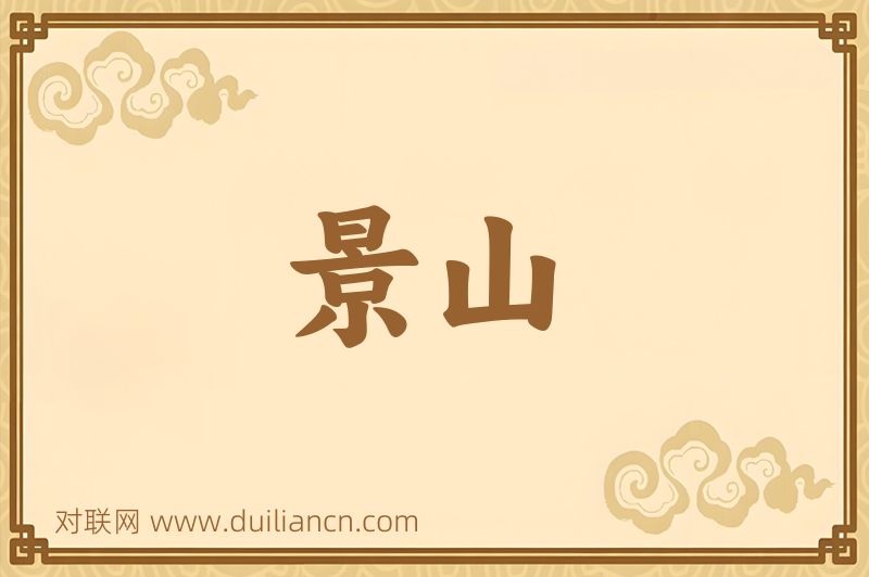 景山词语的意思