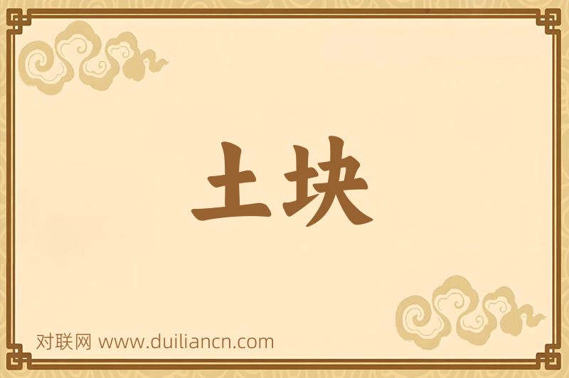 土块词语的意思