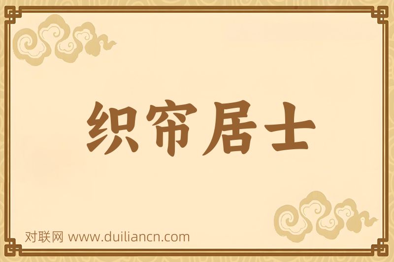 织帘居士词语的意思
