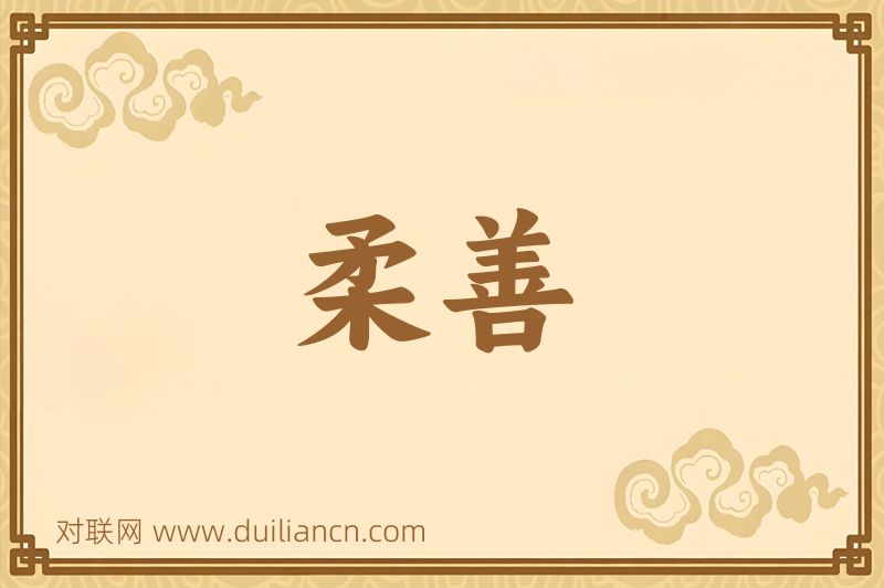 柔善词语的意思