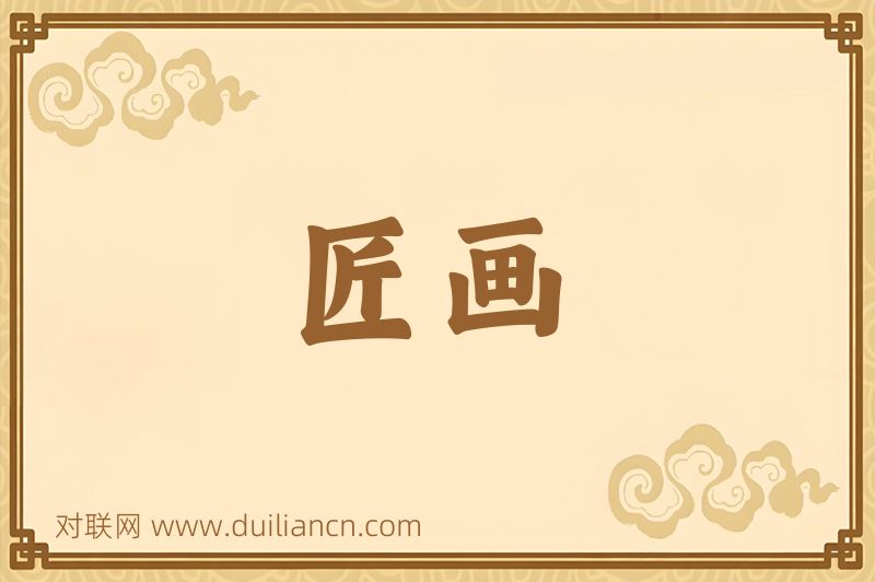匠画词语的意思