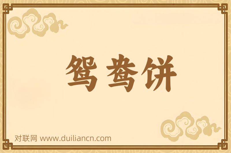 鸳鸯饼词语的意思