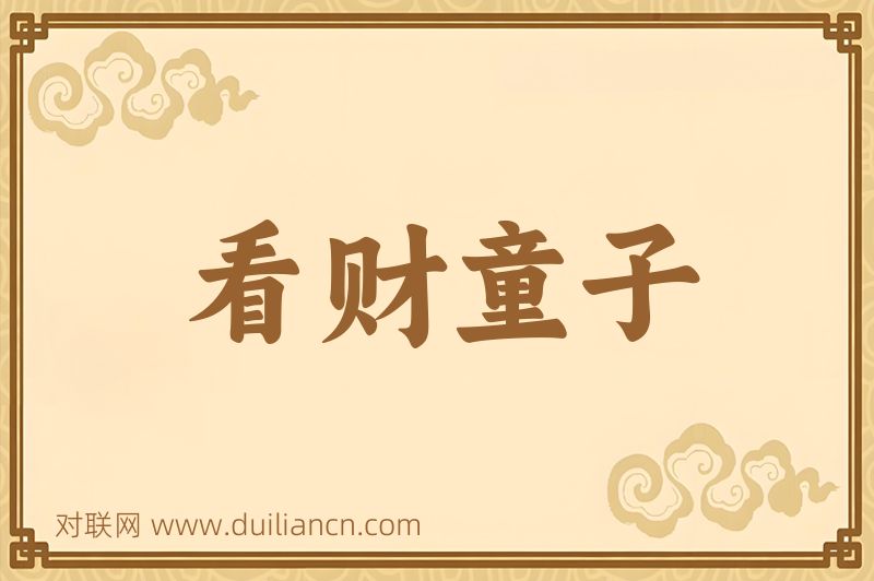 看财童子词语的意思