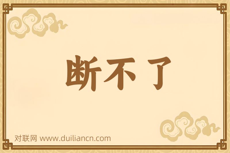 断不了词语的意思