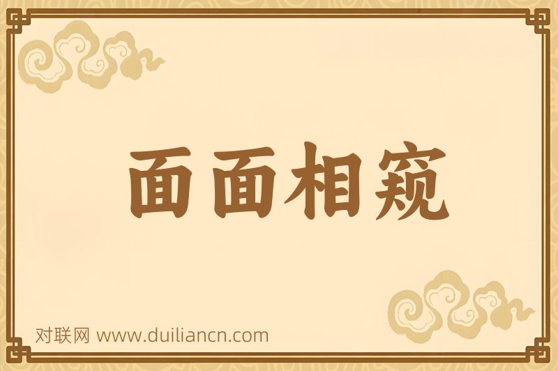 面面相窥词语的意思