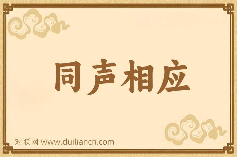 同声相应词语的意思
