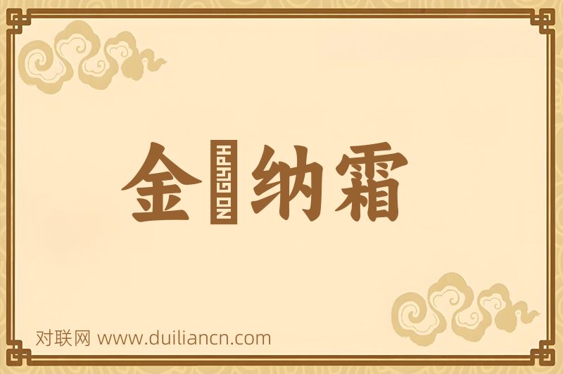 金鷄纳霜词语的意思
